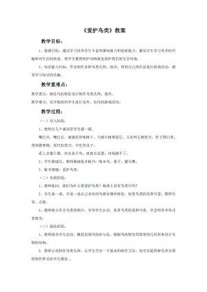 桂美版二年級下冊美術19《愛護鳥類》教案.doc