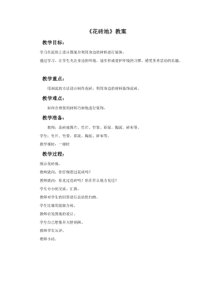 桂美版一年級下冊美術16《花磚地》教案.docx