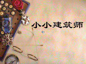 桂美版一年級上冊美術《小小建筑師》課件.ppt