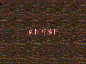 桂美版一年級(jí)下冊(cè)美術(shù)19家長(zhǎng)開(kāi)放日課件.ppt