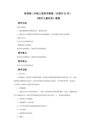 桂美版二年級上冊美術教案（全冊共22頁）.docx