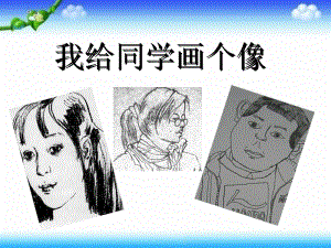桂美版一年級上冊美術《 我給同學畫個像》課件.ppt