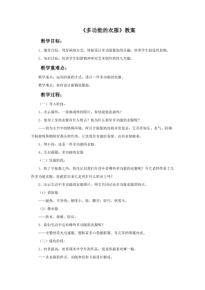 桂美版二年級下冊美術7多功能的衣服教案.doc