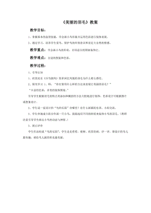 桂美版二年級上冊美術8《美麗的羽毛》教案.doc