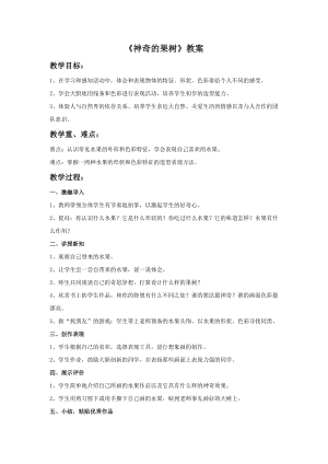 桂美版一年級(jí)上冊(cè)美術(shù)《神奇的果樹(shù)》教案.doc