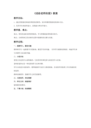 桂美版一年級上冊美術《送給老師的愛》教案.doc