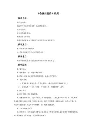 桂美版二年級上冊美術6《會變的花樣》教案.doc