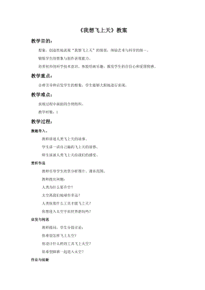 桂美版一年級下冊美術(shù)5我想飛上天教案.doc