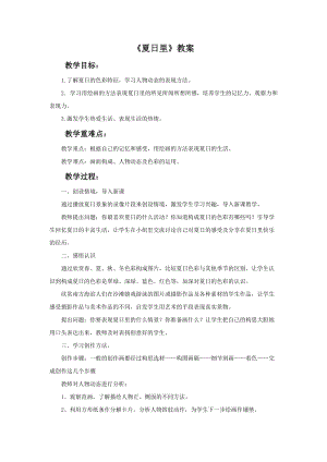 桂美版二年級下冊美術14《夏日里》教案.doc