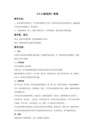 桂美版一年級(jí)上冊(cè)美術(shù)《小小建筑師》教案.doc