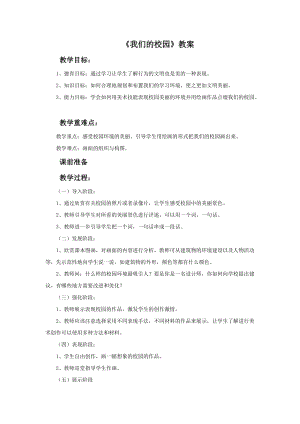 桂美版二年級下冊美術3《我們的校園》教案.doc