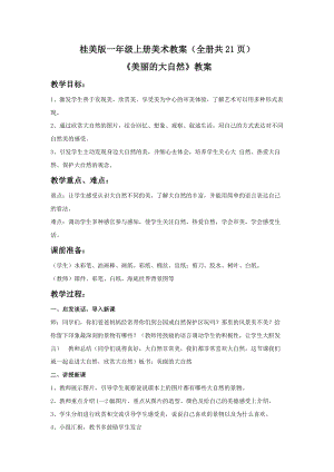 桂美版一年級上冊美術(shù)教案（全冊共21頁）.docx