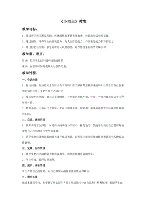 桂美版一年級(jí)上冊(cè)美術(shù)《小雨點(diǎn)》教案.doc