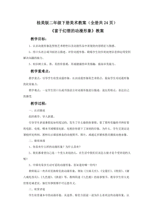 桂美版二年級下冊美術教案（全冊共24頁）.docx