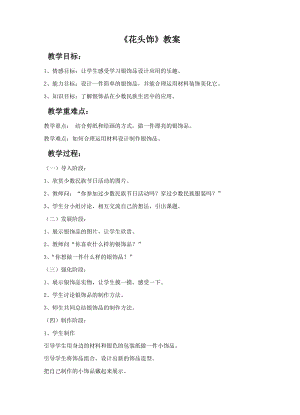 桂美版二年級下冊美術17《花頭飾》教案.doc