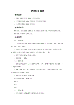 桂美版二年級下冊美術18《剪窗花》教案.doc