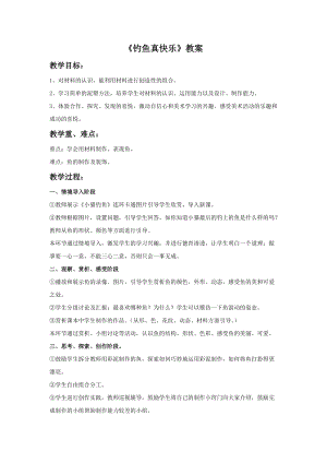 桂美版一年級(jí)上冊(cè)美術(shù)《釣魚(yú)真快樂(lè)》教案.doc