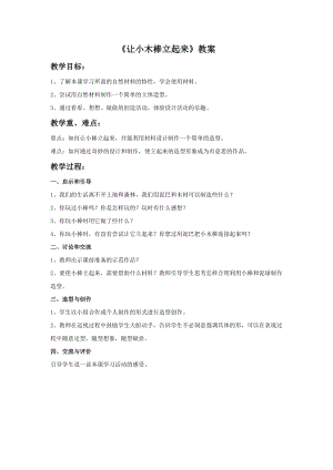 桂美版一年級上冊美術(shù)《讓小木棒立起來》教案.doc