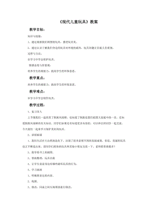 桂美版二年級上冊美術1《現代兒童玩具》教案.doc