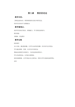 桂美版一年級(jí)下冊(cè)美術(shù)9剪折的花邊教案(1).docx