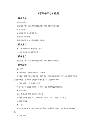 桂美版二年級上冊美術3《草原牛羊壯》教案.doc