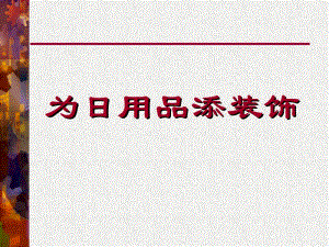 桂美版一年級下冊美術18《為日用品添裝飾》課件.ppt
