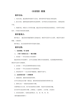 桂美版二年級下冊美術16《農家宴》教案.doc