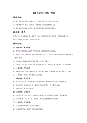 桂美版一年級(jí)上冊(cè)美術(shù)《漂亮的染花紙》教案.doc