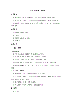 桂美版一年級下冊美術(shù)4誘人的水果教案.docx