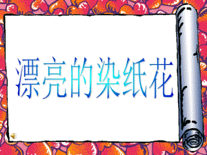 桂美版一年級上冊美術《漂亮的染紙花》課件.ppt