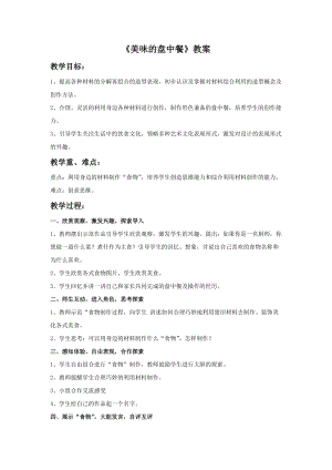 桂美版一年級上冊美術美味的盤中餐教案.doc
