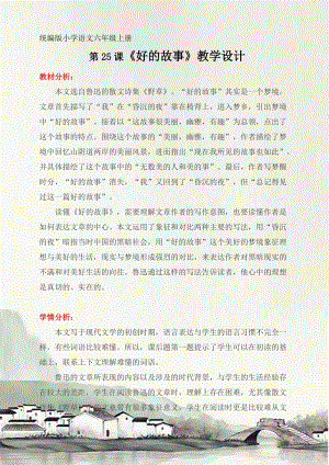 人教部編版六上語文26好的故事教案（周老師獲獎教學設計）.doc