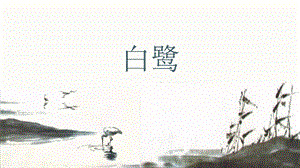 人教部編版五年級上冊1白鷺課件（周老師公開課）.pptx