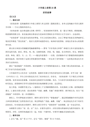 人教部編版六上語文26好的故事教案（陳老師獲獎教學設計）.doc