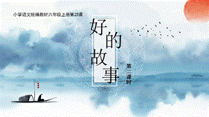 人教部編版六上語文26好的故事課件（趙老師公開課）.pptx