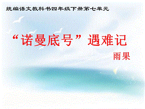 人教部編版四下語文23“諾曼底號”遇難記課件（馮老師公開課）.ppt