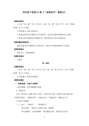 人教部編版四下語文23“諾曼底號”遇難記教案（李老師獲獎教學設計）.docx