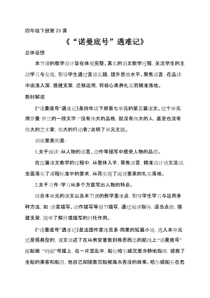 人教部編版四下語文23“諾曼底號”遇難記教案（馮老師獲獎教學設計）.docx