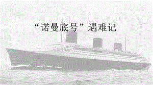 人教部編版四下語文23“諾曼底號”遇難記課件（陳老師公開課）.pptx