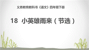 人教部編版四下語文19小英雄雨來（節選）課件（王老師公開課）.pptx