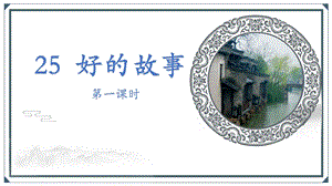 人教部編版六上語文26好的故事課件（錢老師公開課）.pptx