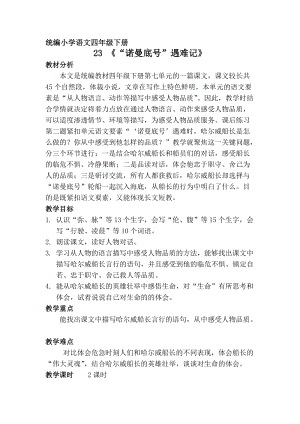 人教部編版四下語文23“諾曼底號”遇難記教案（錢老師獲獎教學設計）.docx