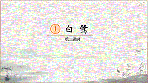 人教部編版五年級上冊1白鷺課件（鄭老師公開課）.pptx