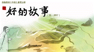 人教部編版六上語文26好的故事課件（吳老師公開課）.pptx