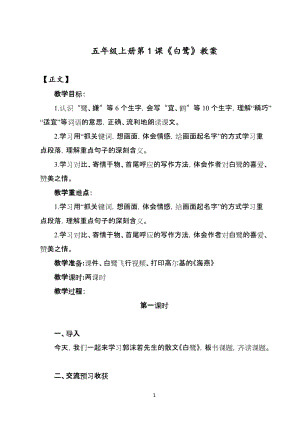 人教部編版五年級上冊1白鷺教案（鄭老師獲獎教學設計）.docx