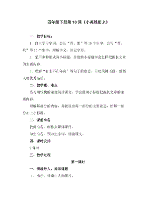 人教部編版四下語文19小英雄雨來（節選）教案（鄭老師獲獎教學設計）.docx