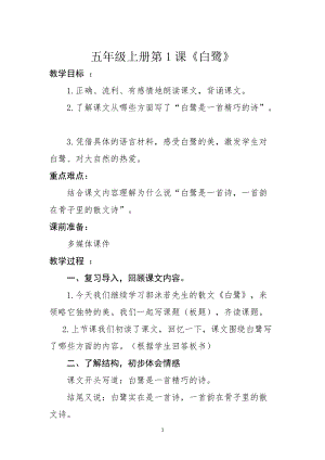 人教部編版五年級上冊1白鷺教案（王老師獲獎教學設計）.doc