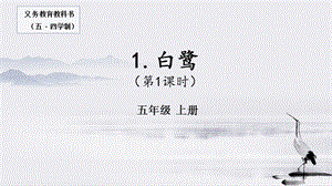人教部編版五年級上冊1白鷺課件（錢老師公開課）.pptx