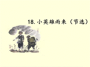 人教部編版四下語文19小英雄雨來（節選）課件（孫老師公開課）.pptx