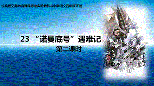 人教部編版四下語文23“諾曼底號”遇難記課件（褚老師公開課）.pptx